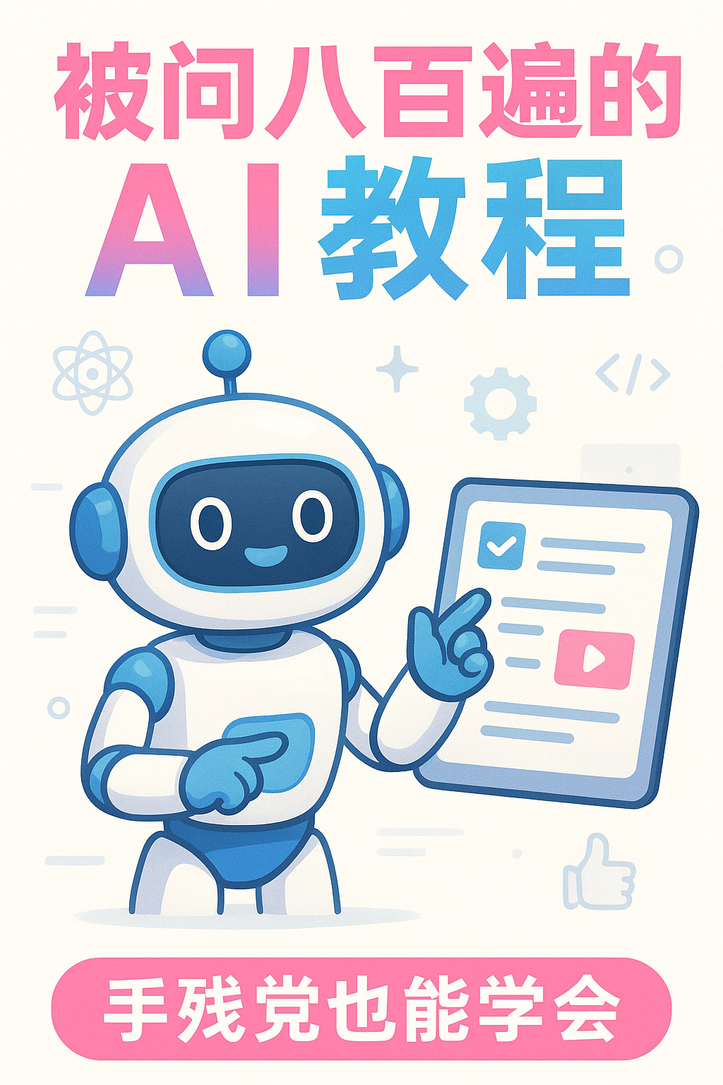 被问八百遍的AI教程，手残也能学会